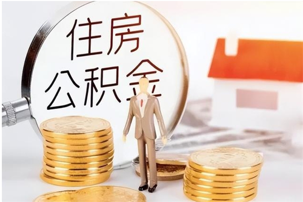 双鸭山离职后多长时间可以取公积金（离职后多久可以提取住房公积金个人怎么提取）