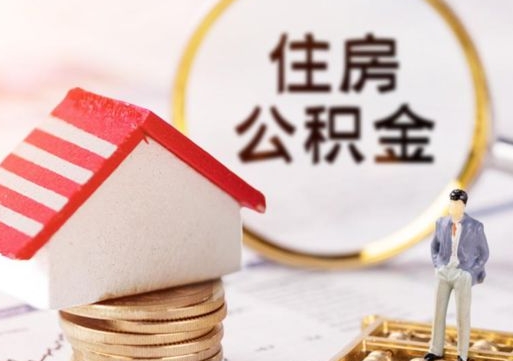 双鸭山离职可以取公积金（离职可以取住房公积金）