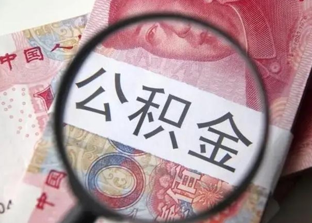 双鸭山封存公积金怎么提出（封存中的公积金如何提取）