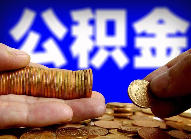 双鸭山公积金断交可以提吗（公积金断交可以提取么）